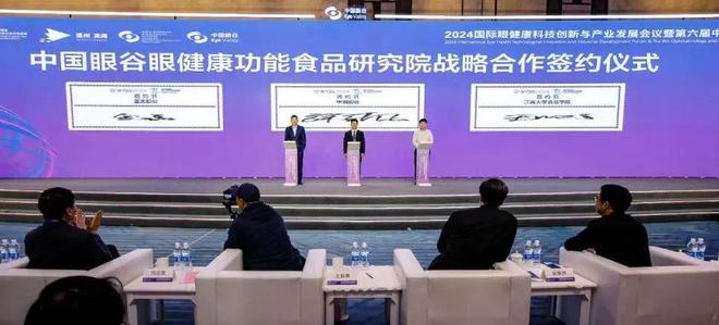 大学正式成立中国眼健康功能食品研究院尊龙AG网站蓝美股份与中国眼谷、江南(图3)